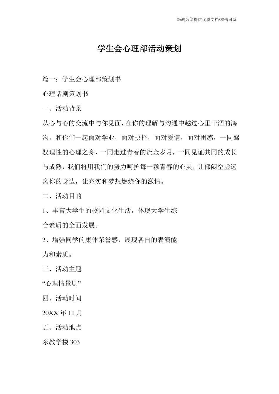 学生会心理部活动策划_第1页