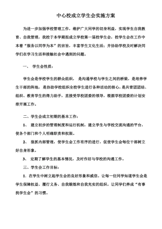 学生会成立方案