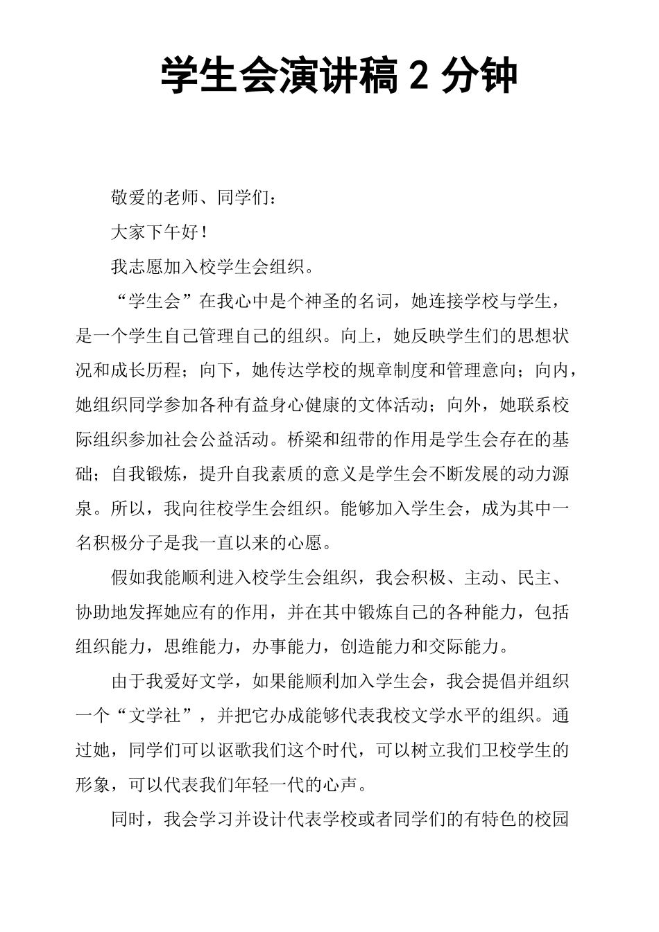 学生会演讲稿2分钟_第1页