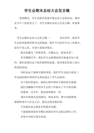 学生会期末总结大会发言稿