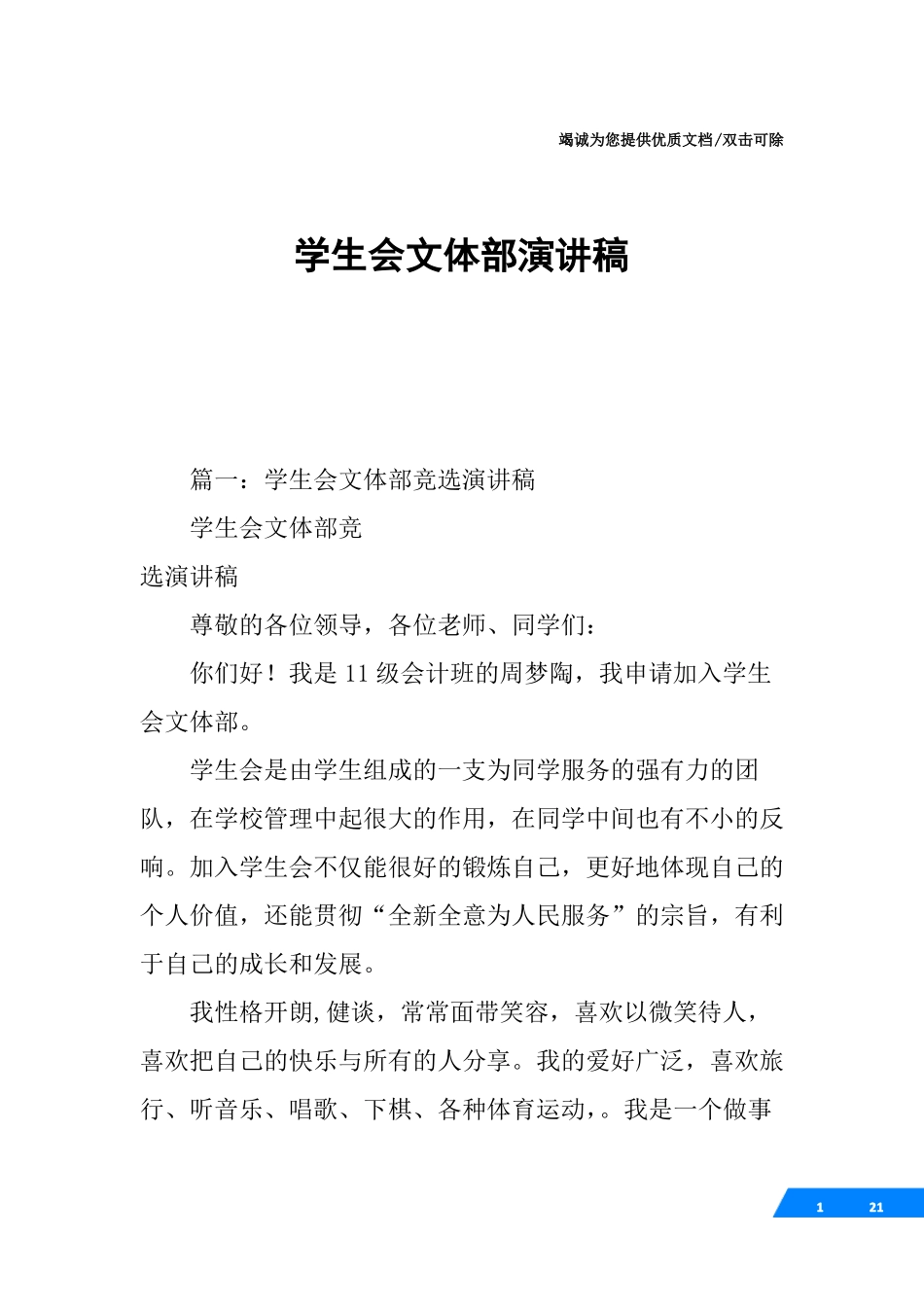 学生会文体部演讲稿_第1页