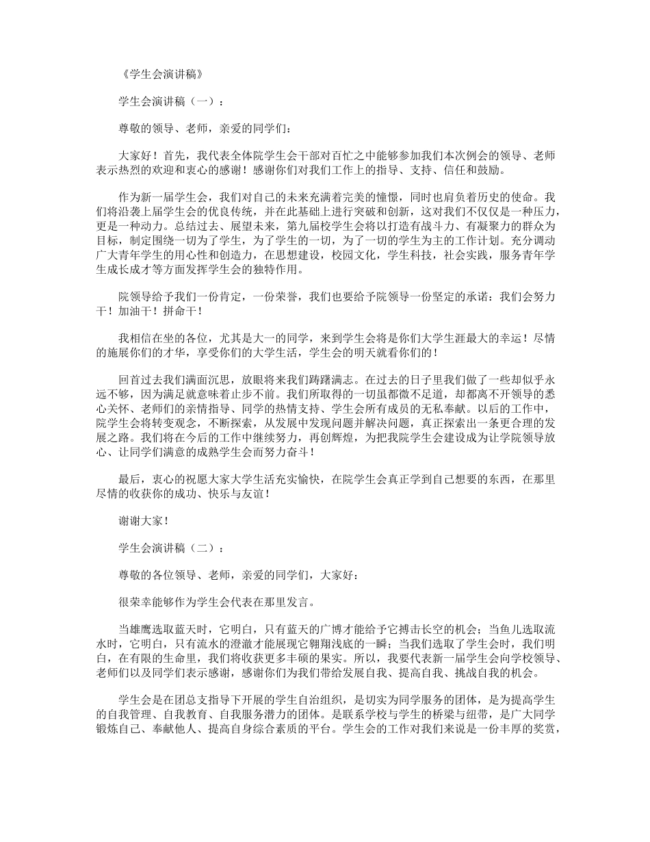 学生会演讲稿精选8篇_第1页