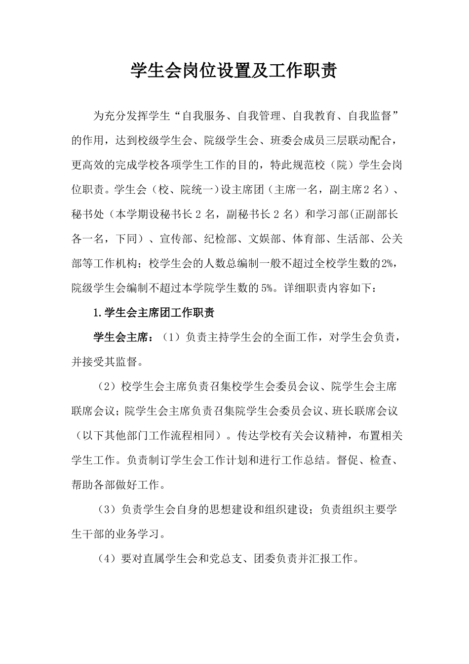 学生会机构设置及岗位职责_第1页