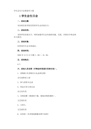学生会生日会策划书