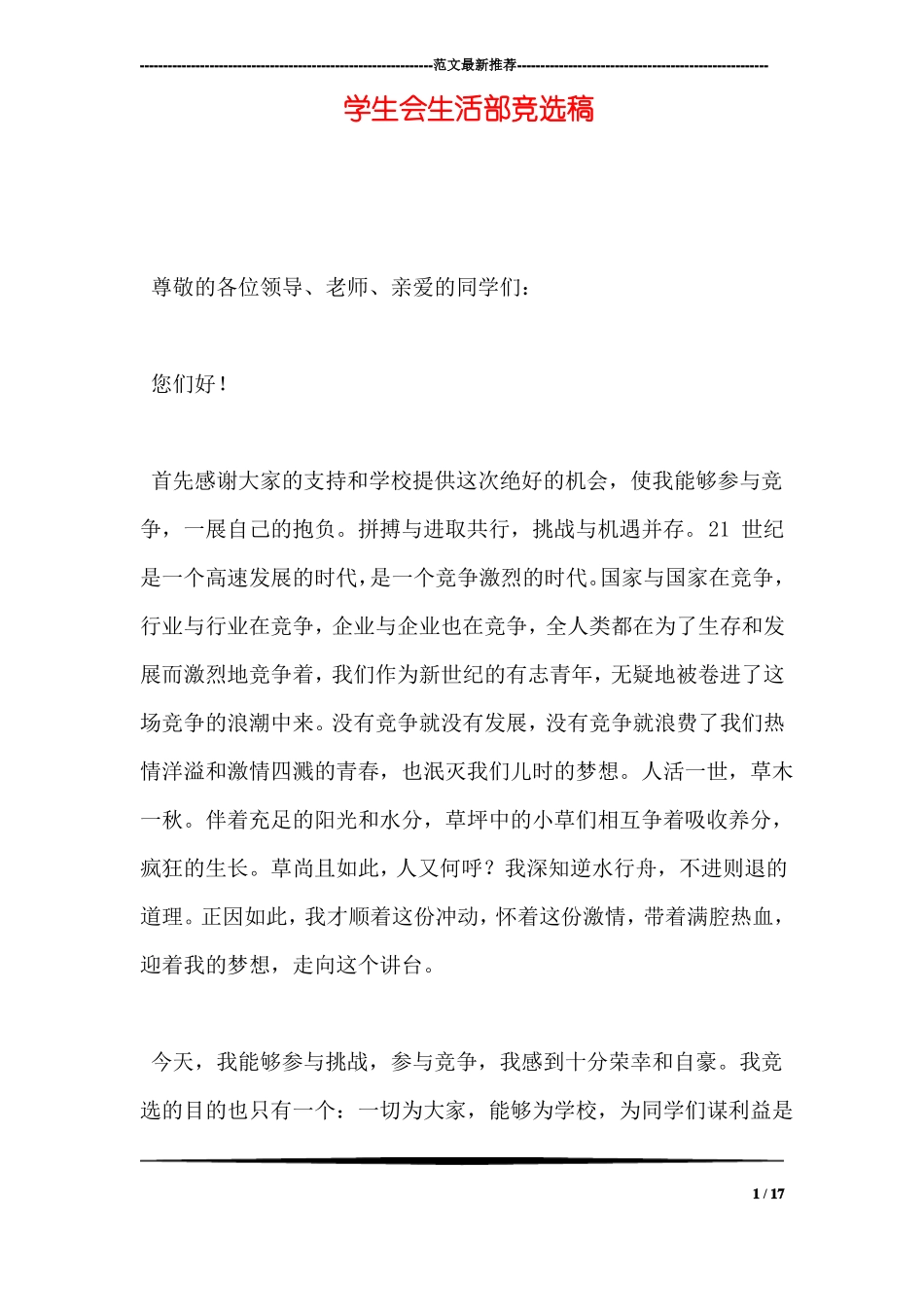 学生会生活部竞选稿_第1页