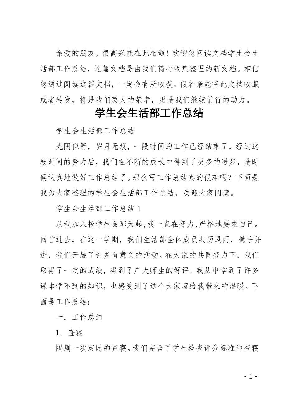 学生会生活部工作总结_第1页