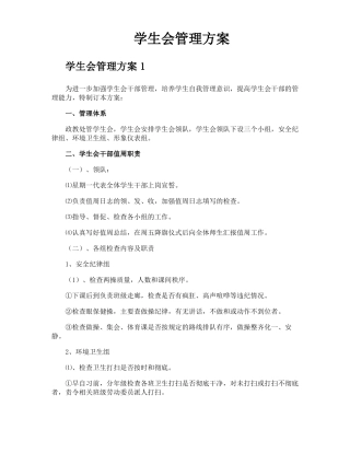 学生会管理方案