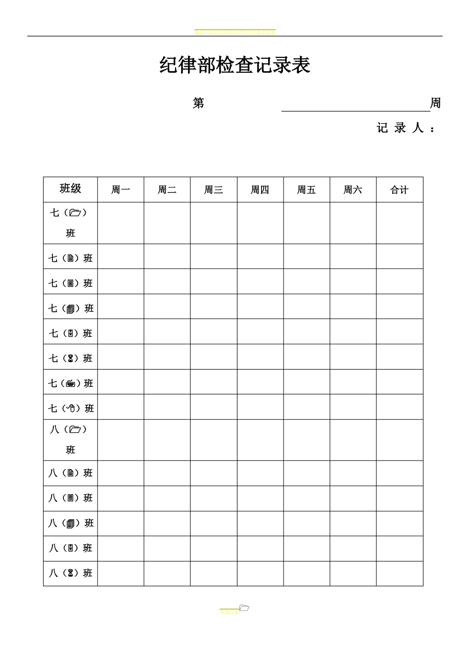 学生会纪律检查表_第1页