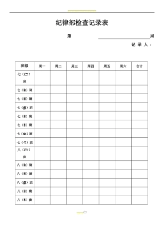 学生会纪律检查表