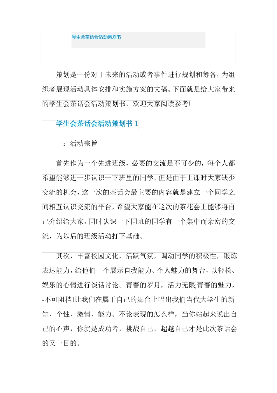 学生会茶话会活动策划书_第1页