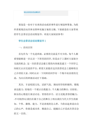 学生会茶话会活动策划书