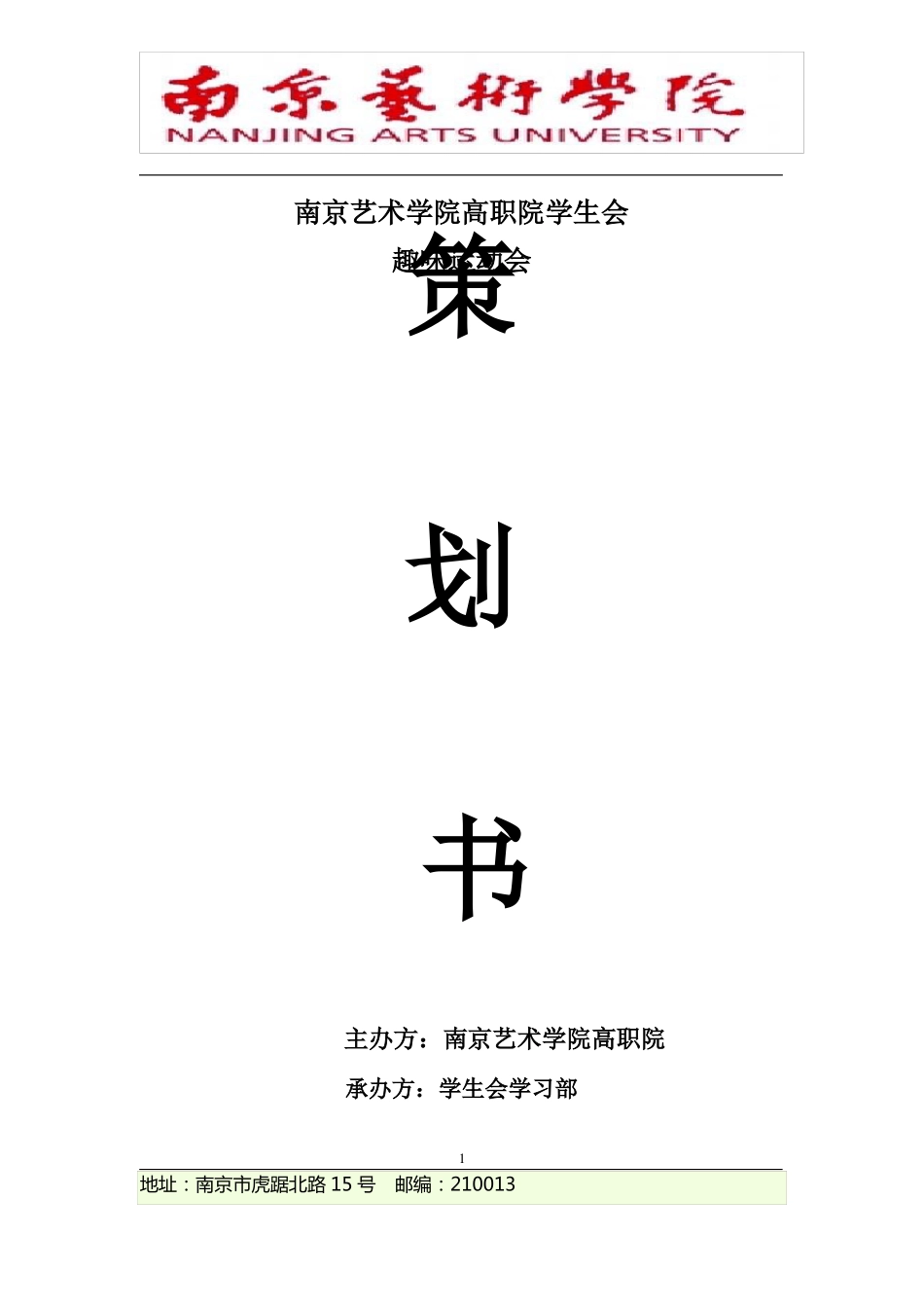 学生会趣味运动会策划案_第1页