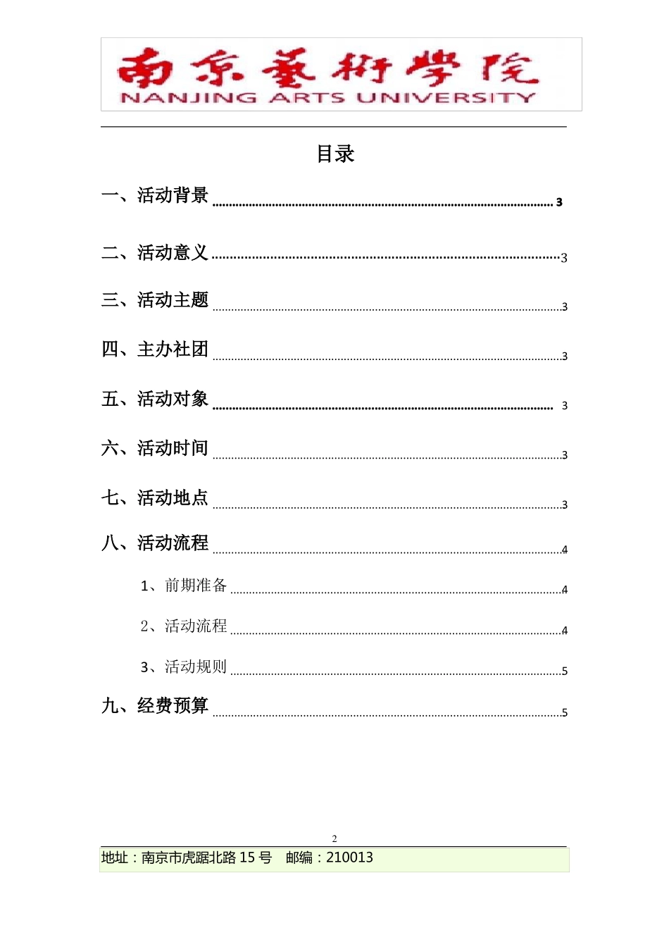 学生会趣味运动会策划案_第2页