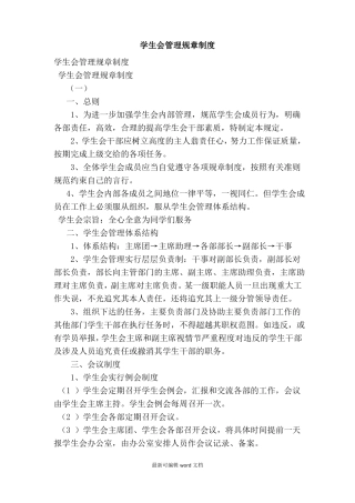 学生会管理规章制度整理版