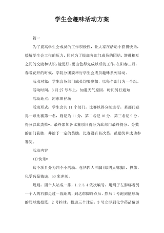 学生会趣味活动方案