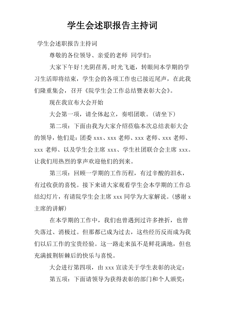 学生会述职报告主持词_第1页