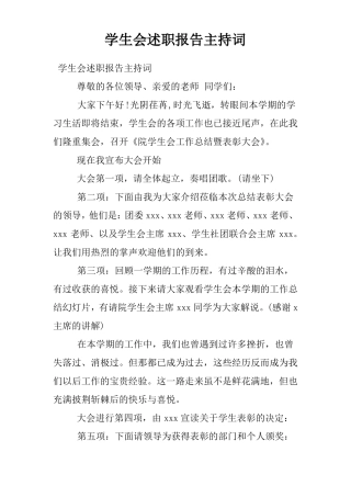 学生会述职报告主持词