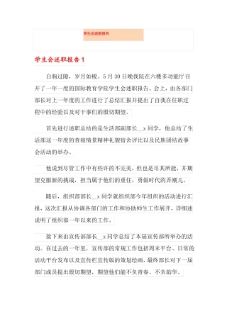 学生会述职报告