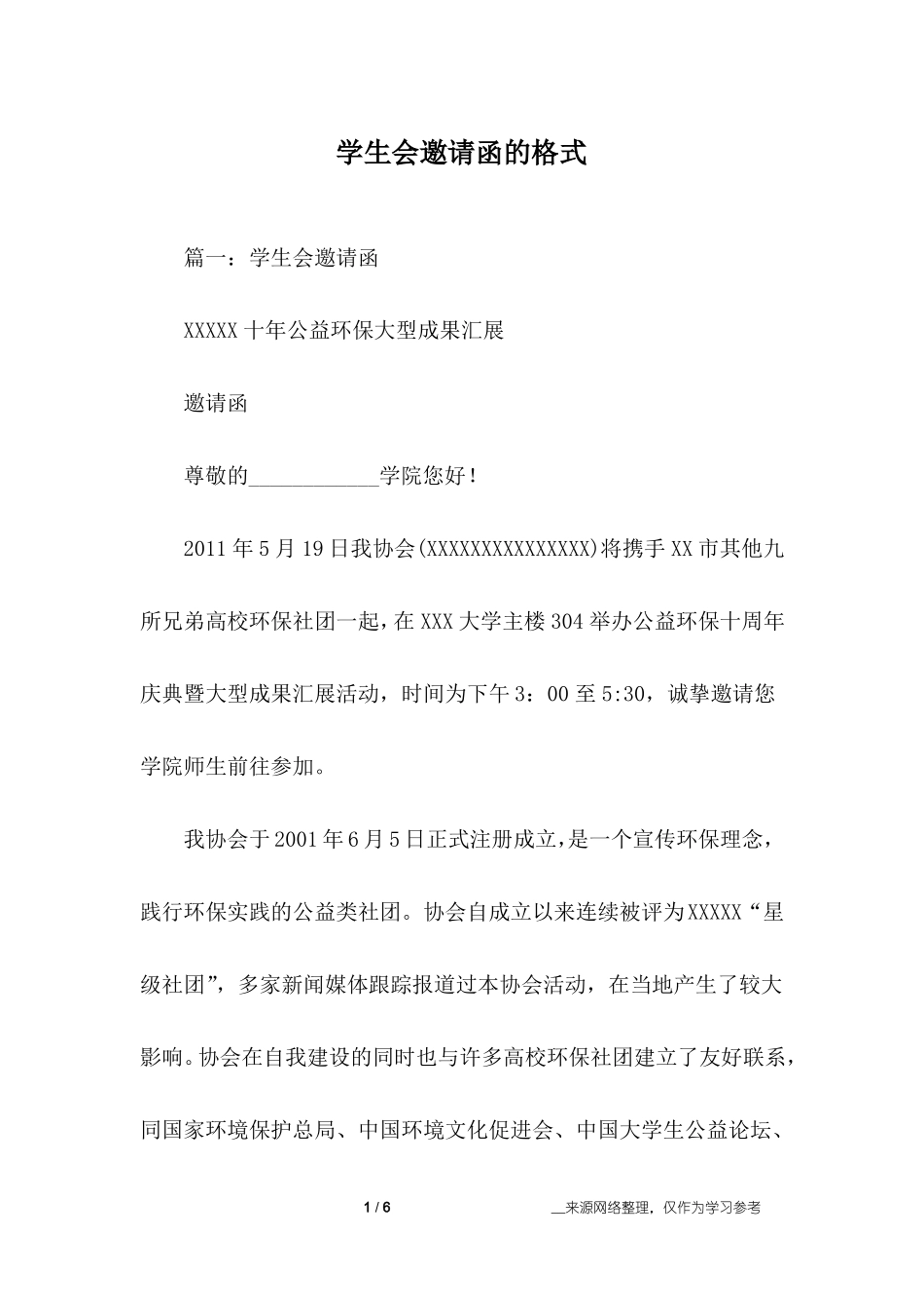 学生会邀请函的格式_第1页