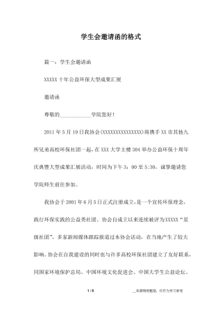 学生会邀请函的格式