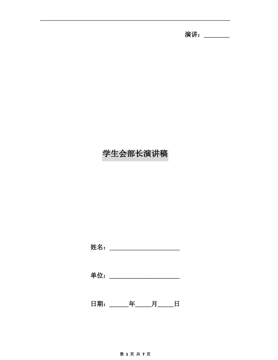 学生会部长演讲稿_第1页