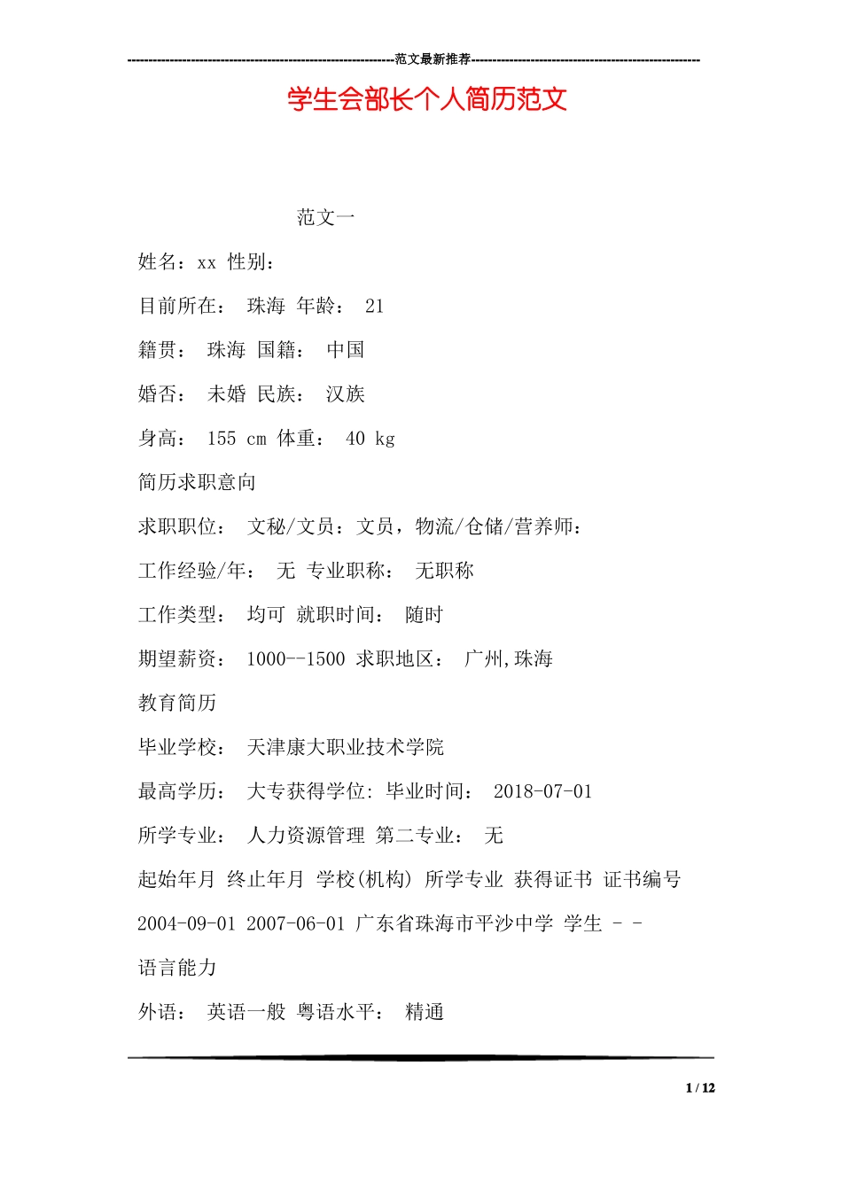 学生会部长个人简历范文_第1页