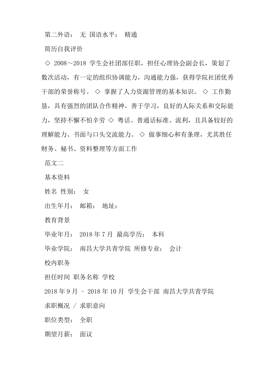 学生会部长个人简历范文_第2页