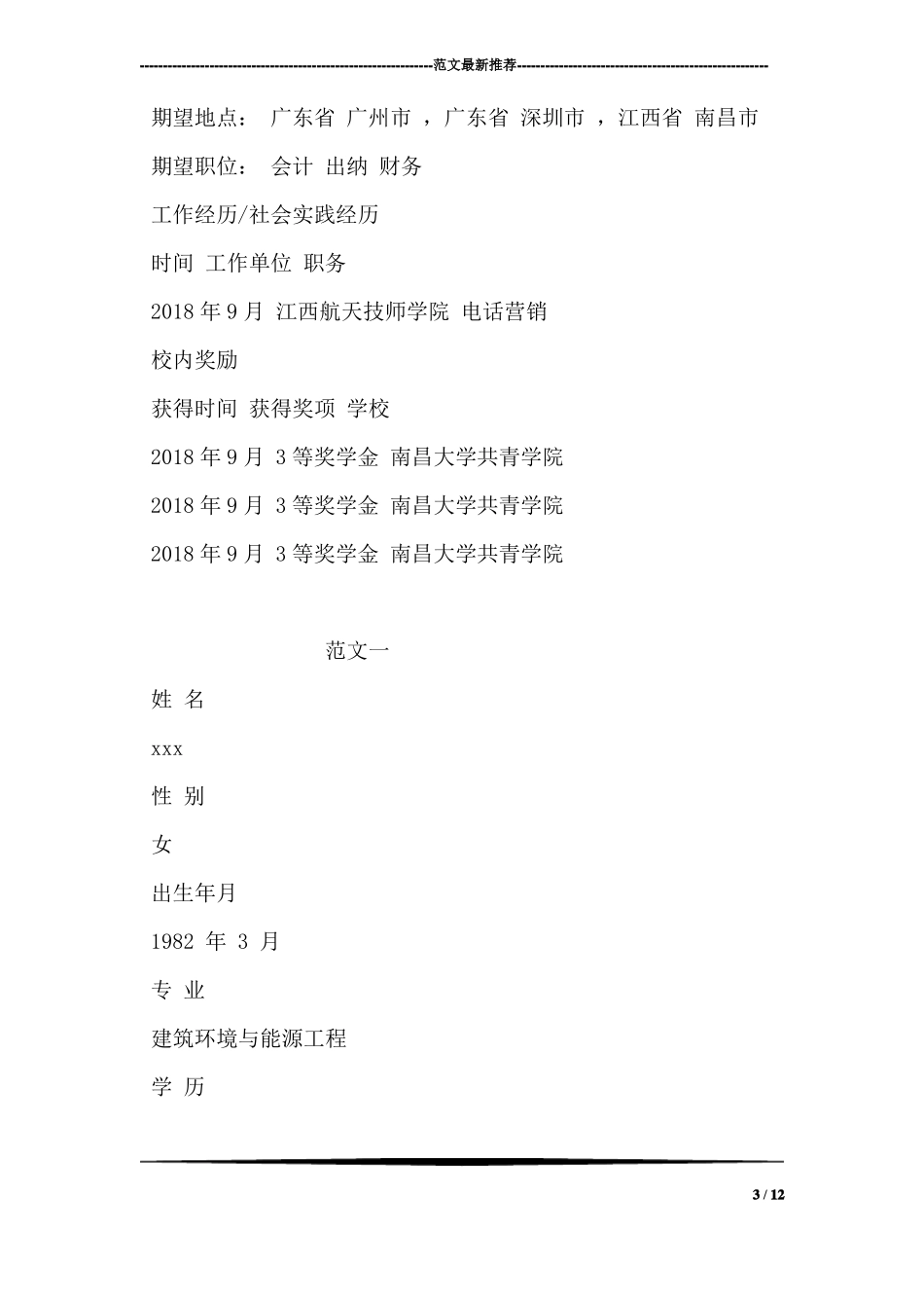 学生会部长个人简历范文_第3页