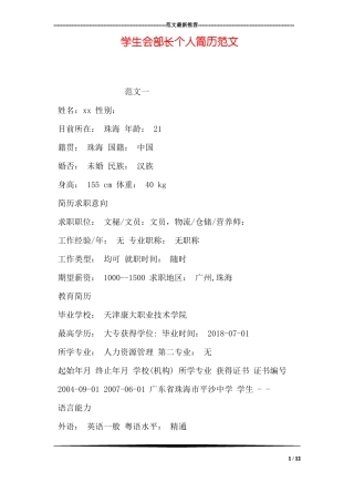 学生会部长个人简历范文