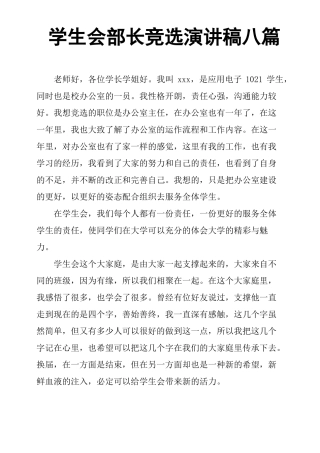 学生会部长竞选演讲稿八篇