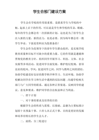 学生会部门建设方案