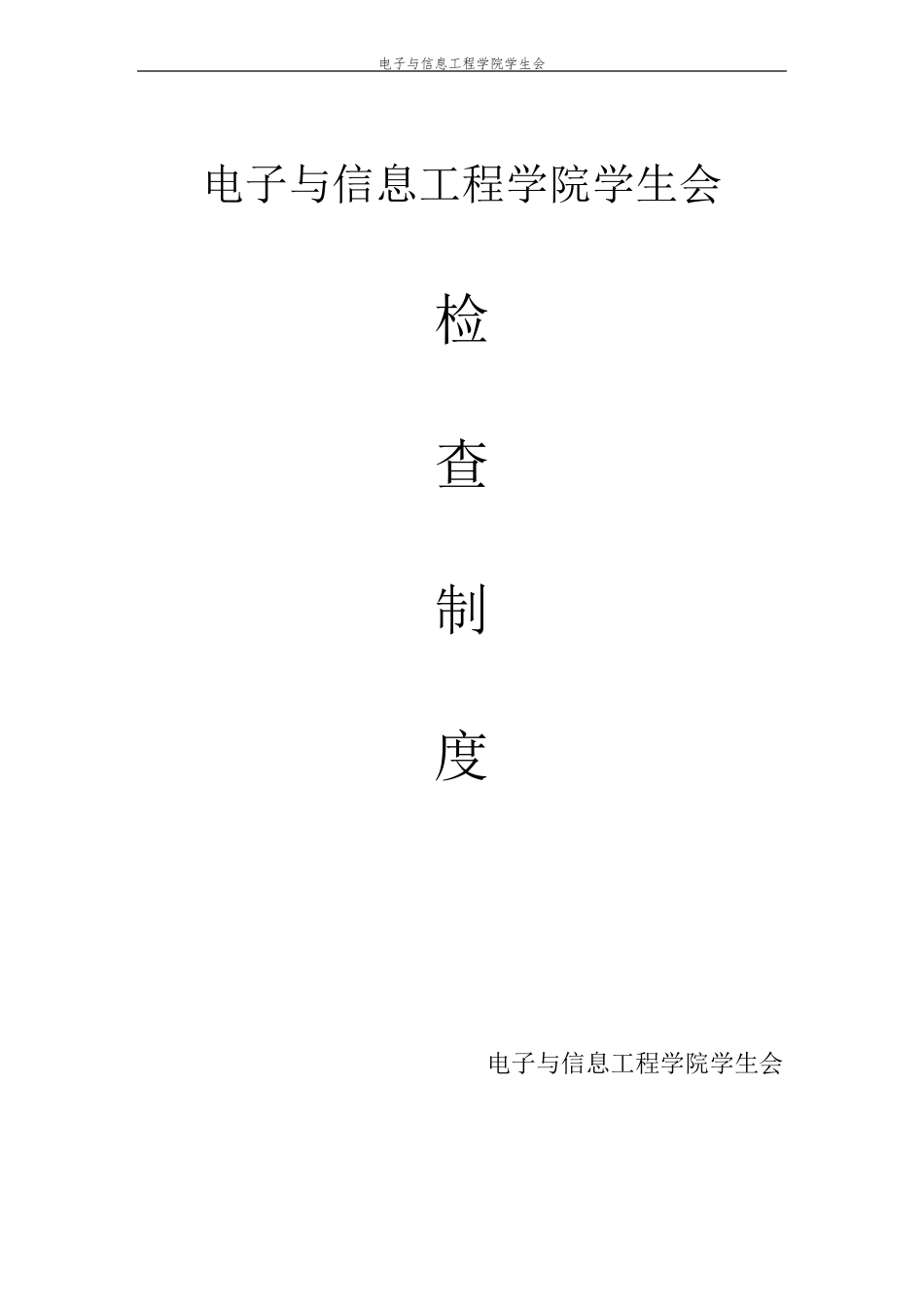 学生会部门检查制度_第1页