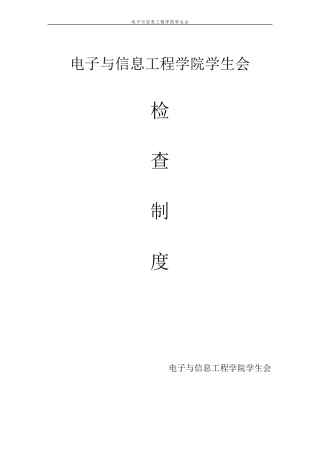 学生会部门检查制度