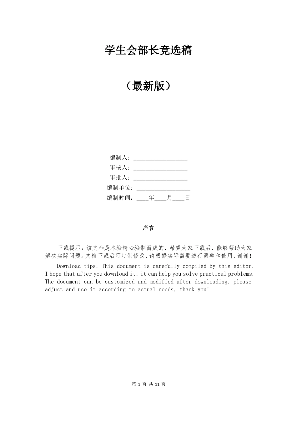 学生会部长竞选稿_第1页