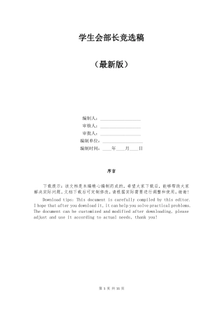 学生会部长竞选稿