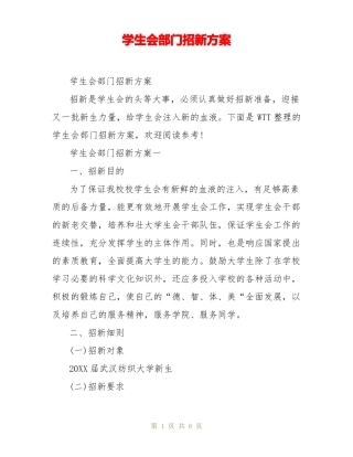 学生会部门招新方案