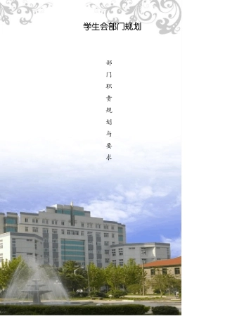 学生会部门规划