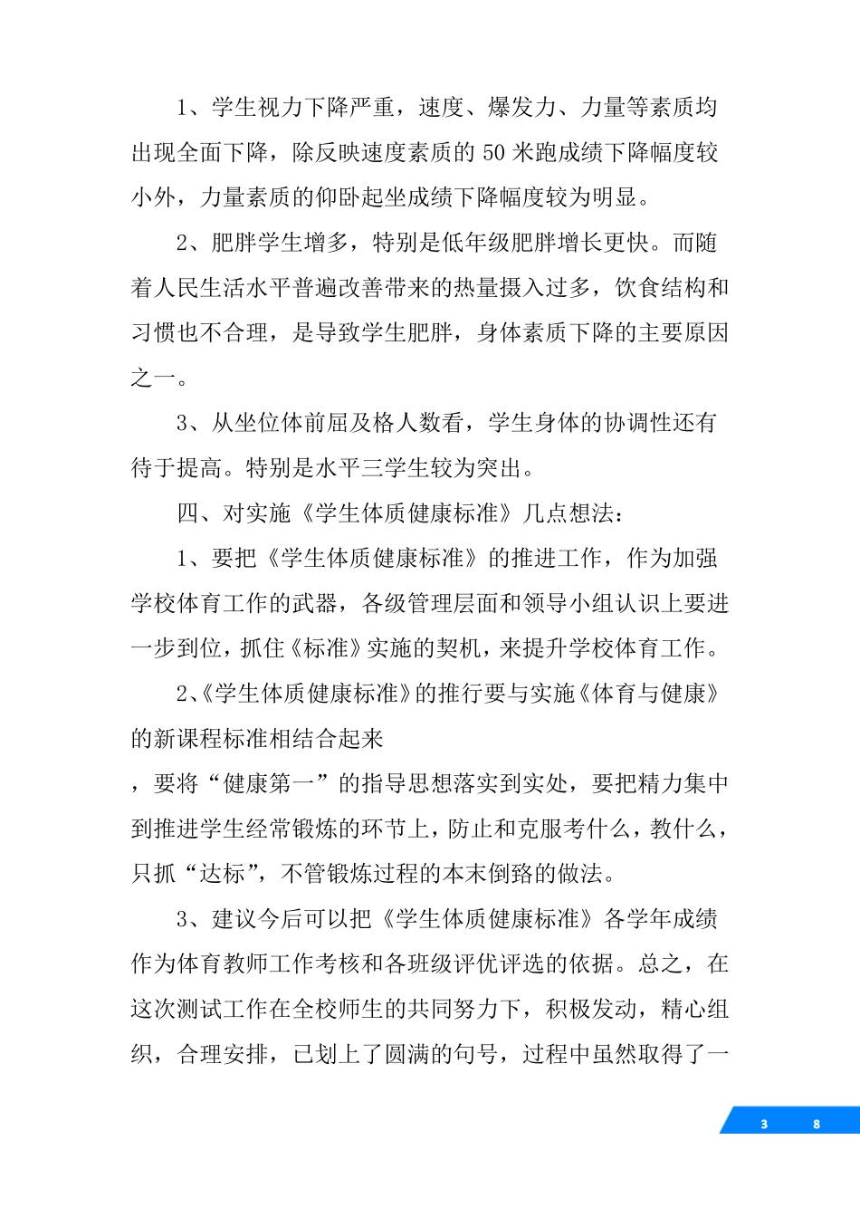 学生体质健康工作总结_第3页