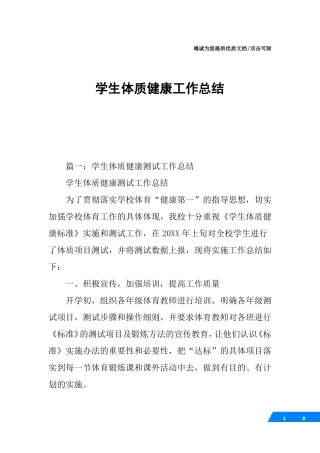 学生体质健康工作总结