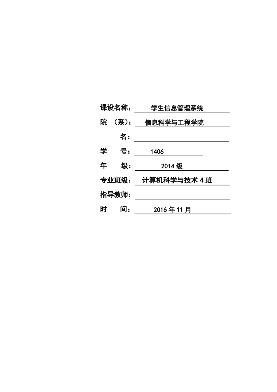 学生信息管理系统课程设计报告_第1页