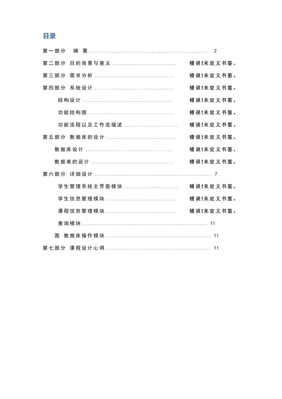 学生信息管理系统课程设计报告_第2页