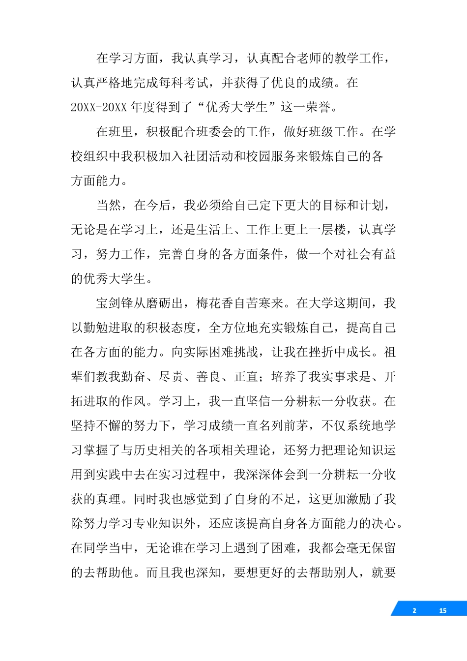 学生先进个人推荐申报表先进事迹_第2页