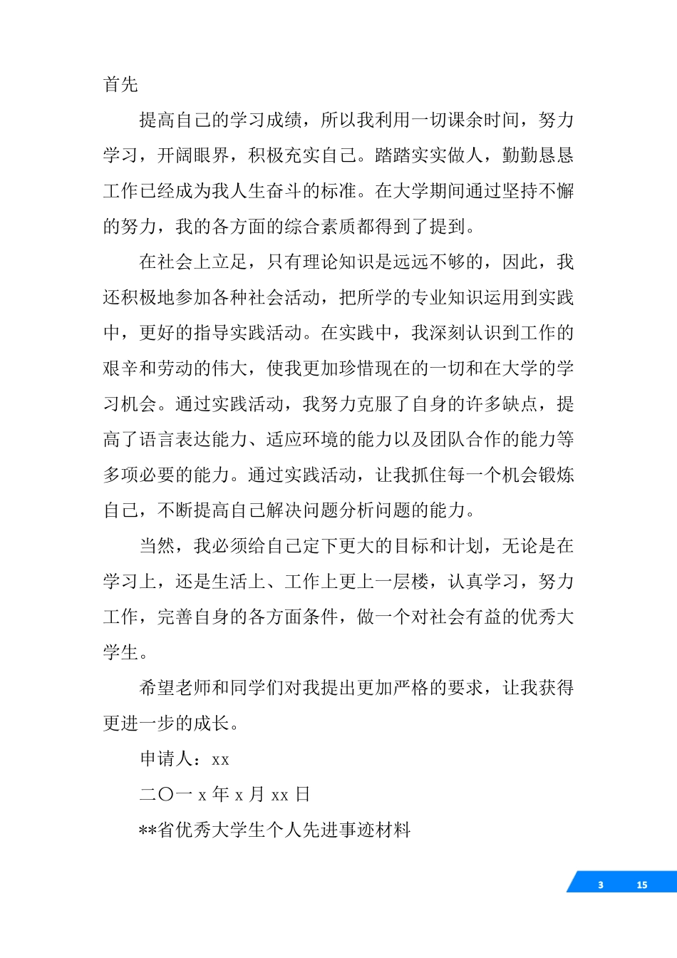 学生先进个人推荐申报表先进事迹_第3页