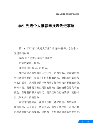 学生先进个人推荐申报表先进事迹