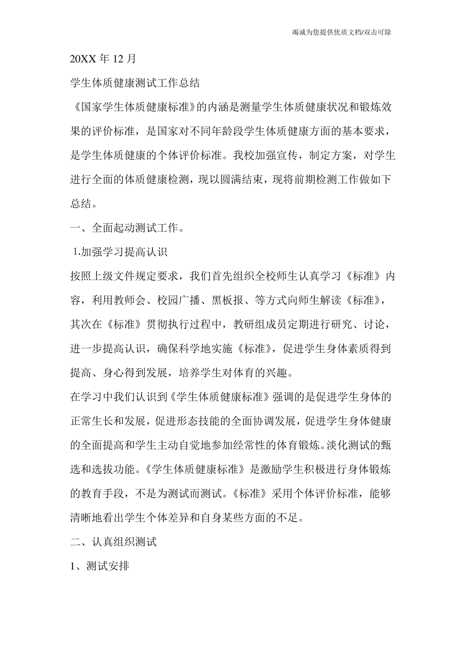 学生体质健康监测工作总结_第3页