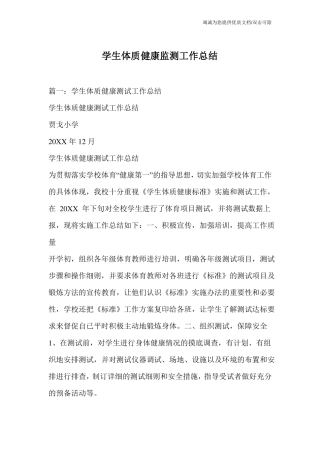 学生体质健康监测工作总结