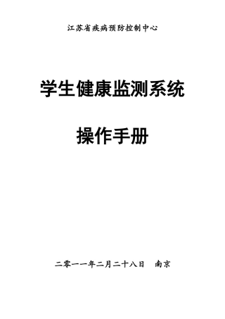 学生健康监测系统学校操作手册