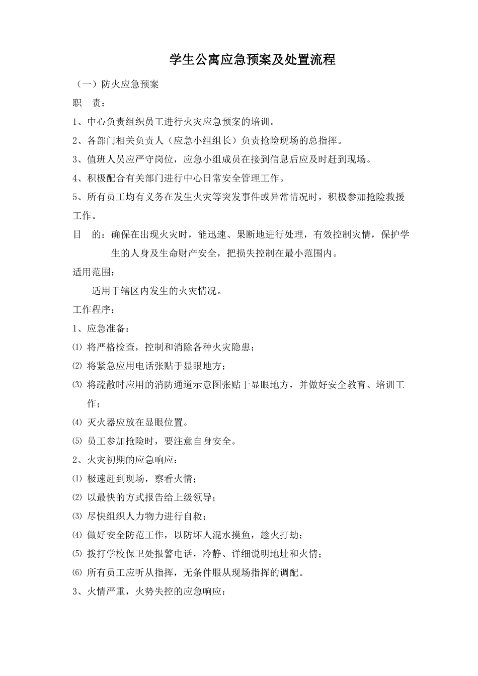 学生公寓应急预案及处置流程_第1页