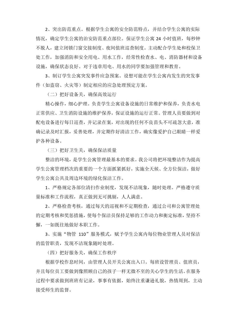 学生公寓物业_第2页