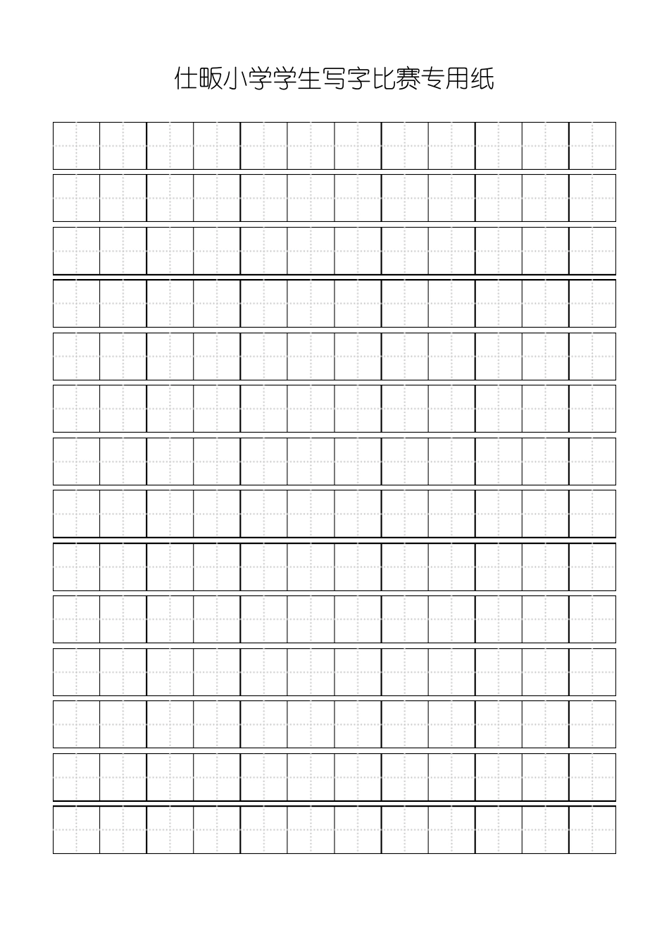 学生写字比赛田字格_第1页